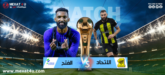 مشاهدة مباراة الاتحاد و الفتح