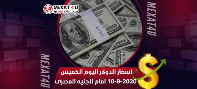 اسعار الدولار اليوم الخميس 10-9-2020 امام الجنيه المصرى