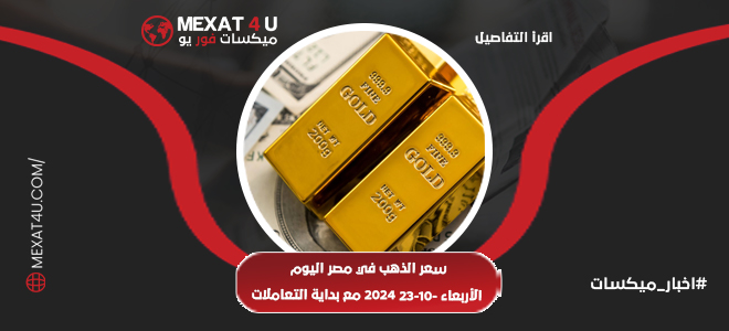 سعر الذهب في مصر اليوم