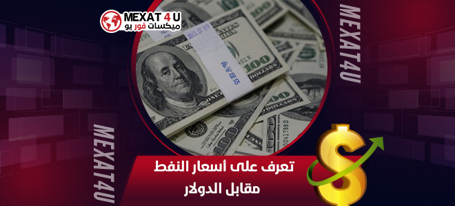 تعرف على أسعار النفط مقابل الدولار