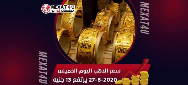 سعر الذهب اليوم الخميس 27-8-2020 يرتفع 13 جنيه