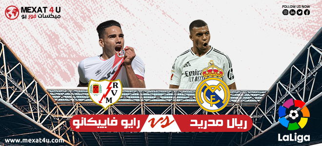 مشاهدة مباراة رايو فاييكانو و ريال مدريد