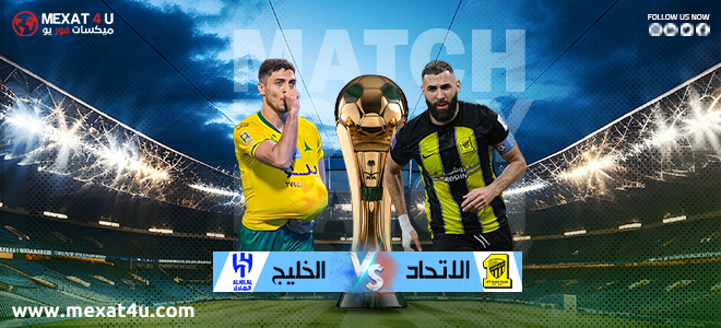 مشاهدة مباراة الاتحاد و الخليج 