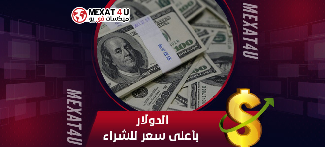 الدولار بأعلى سعر للشراء