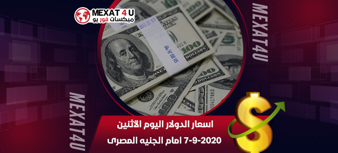 اسعار الدولار اليوم الأثنين 7-9-2020 امام الجنيه المصرى