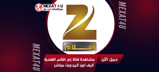 مشاهدة قناة زي افلام  الهندية لايف اون لاين وبث مباشر