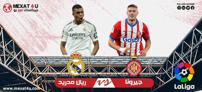 مشاهدة مباراة جيرونا و ريال مدريد