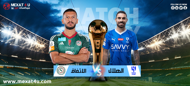 مشاهدة مباراة الهلال و الاتفـــــاق 