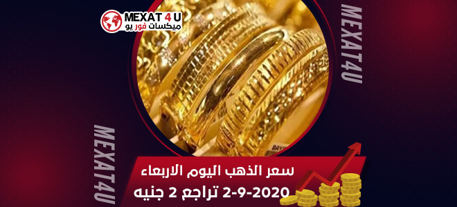 سعر الذهب اليوم الاربعاء 2-9-2020 تراجع 2 جنيه