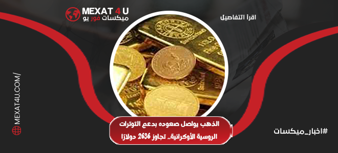 الذهب يواصل صعوده بدعم التوترات الروسية الأوكرانية