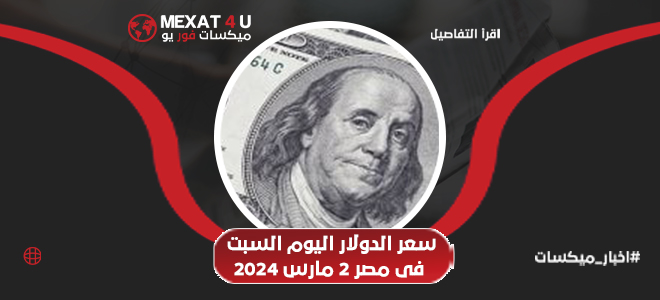 سعر الدولار اليوم في مصر السبت 2 مارس 2024