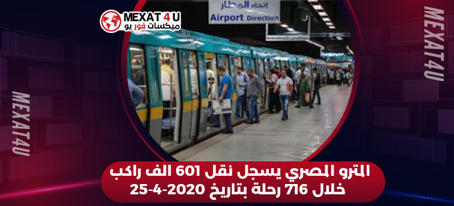 المترو المصري يسجل نقل 601 الف راكب خلال 716 رحلة بتاريخ 25-4-2020