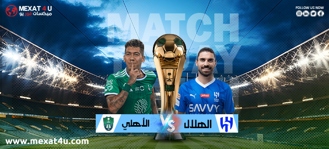  مباراة أهلي جدة و الهلال 