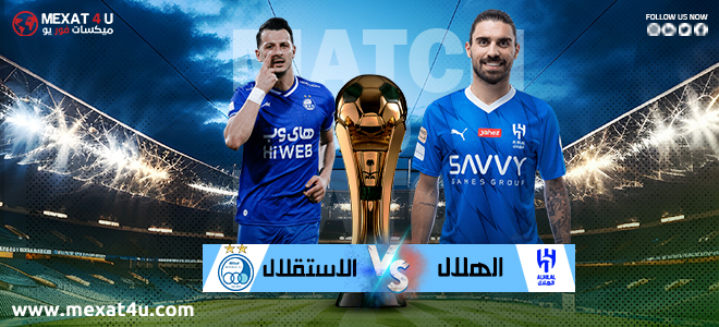 مشاهدة مباراة الهلال و الإستقلال