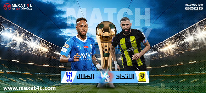 مشاهدة مباراة الهلال و الاتحاد السبت في الدوري السعودي