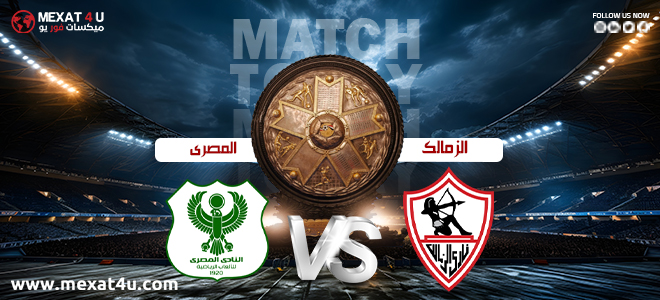 مشاهدة مباراة الزمالك و المصري