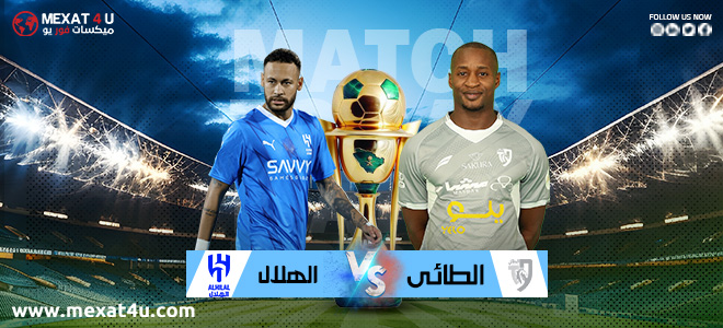 مشاهدة مباراة الطــائي و الهلال 