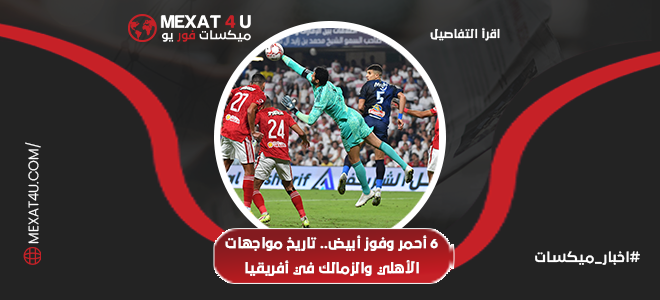   تاريخ مواجهات الأهلي والزمالك في أفريقيا