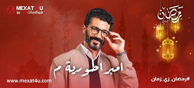 مشاهدة مسلسل امبراطورية م رمضان 2024