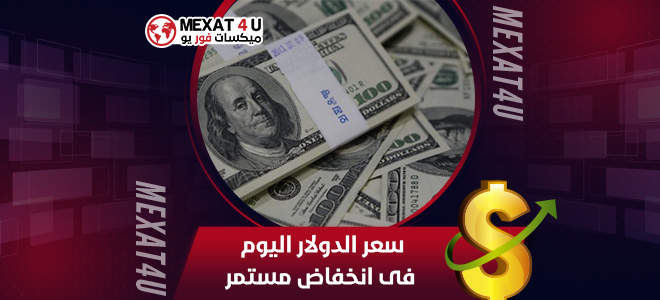 سعر الدولار اليوم فى انخفاض مستمر