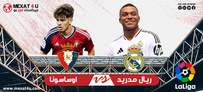 مشاهدة مباراة ريال مدريد و أوساسونا 