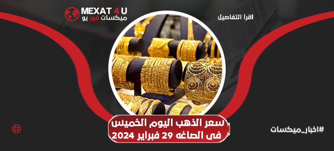 أسعار الذهب اليوم الخميس 29 فبراير 2024 في الصاغة