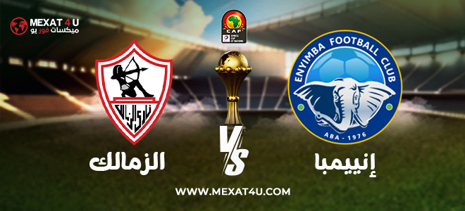 مشاهدة مباراة إنييمبا و الزمالك 