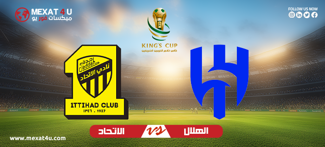 مشاهدة مباراة الهلال و الاتحاد 