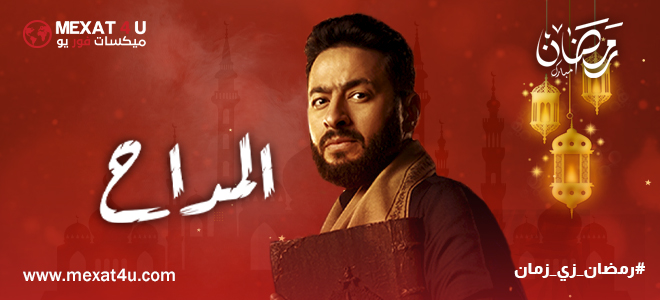 مشاهدة مسلسل المداح 4 رمضان 2024