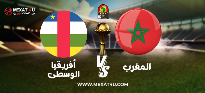 مشاهدة مباراة أفريقيا الوسطى و المغرب