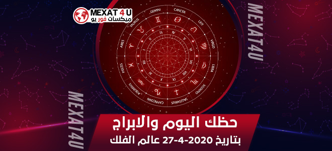 حظك اليوم بتاريخ 27-4-2020 عالم الفلك والابراج