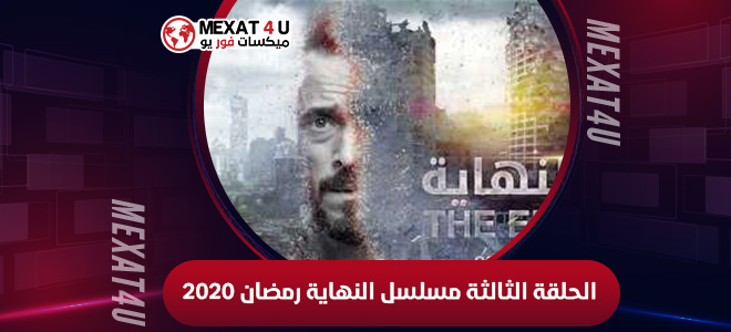 الحلقة الثالثة مسلسل النهاية رمضان 2020