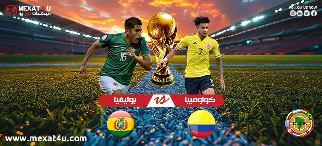 مشاهدة مباراة بوليفيا و كولومبيا 