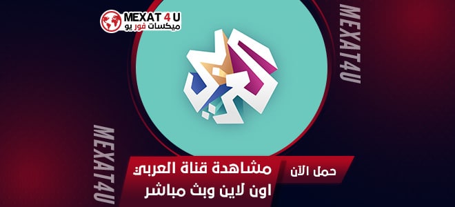 مشاهدة قناة العربي اون لاين وبث مباشر