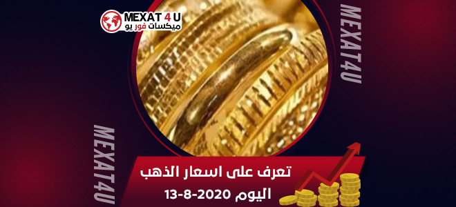 تعرف على اسعار الذهب اليوم 13-8-2020