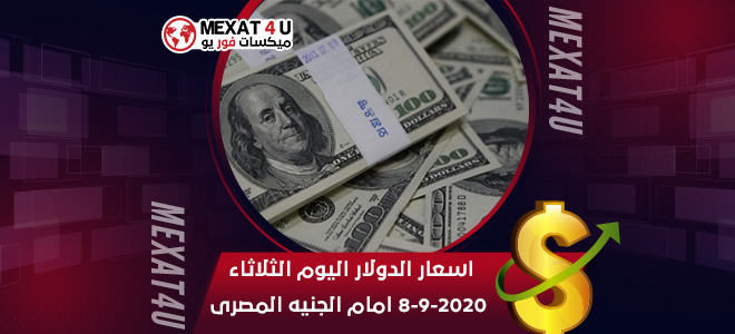 اسعار الدولار اليوم الثلاثاء 8-9-2020 امام الجنيه المصرى