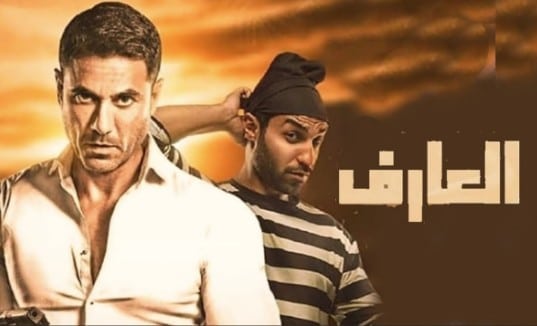 فيلم العارف يظهر فى دور العرض عيد الفطر 2021