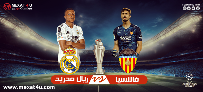 مشاهدة مباراة فالنسيا و ريال مدريد