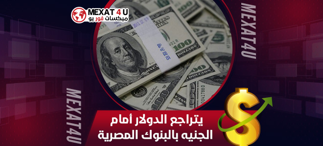 يتراجع الدولار أمام الجنيه بالبنوك المصرية