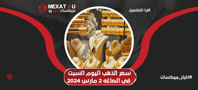 أسعار الذهب اليوم السبت 2 مارس 2024 في الصاغة