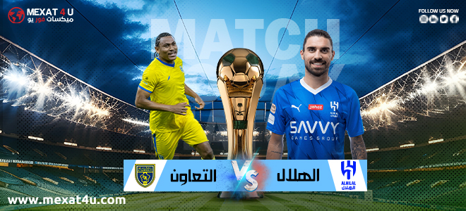 مشاهدة مباراة الهلال و التعاون 