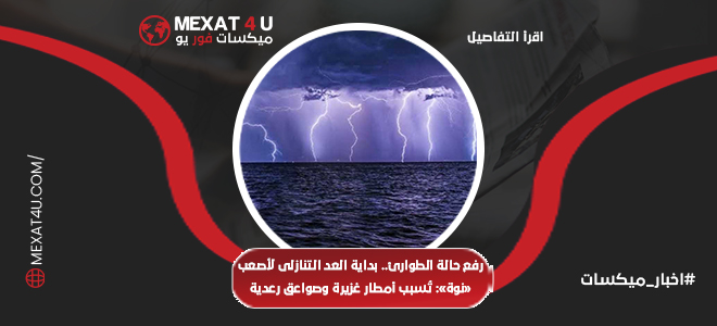 بداية العد التنازلي لأصعب «نوة»: تُسبب أمطار غزيرة وصواعق رعدية