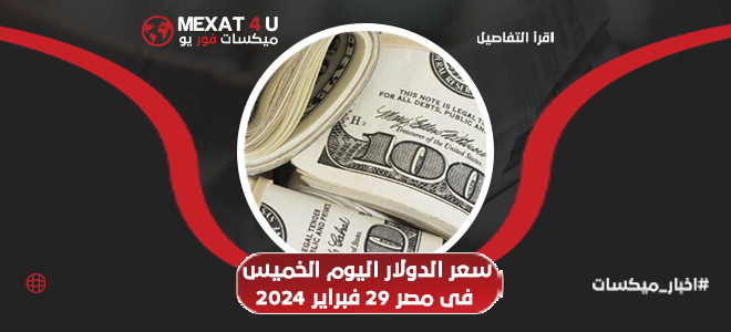 سعر الدولار اليوم في مصر الخميس 29 فبراير 2024