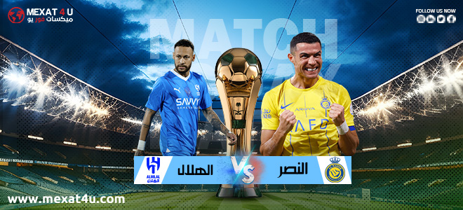 مشاهدة مباراة النصر و الهلال 