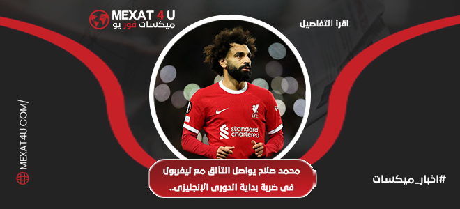 محمد صلاح يتألق في الدوري إنجليزي