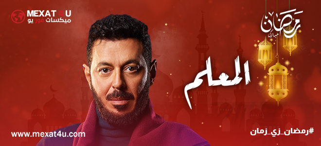 مشاهدة مسلسل المعلم رمضان 2024