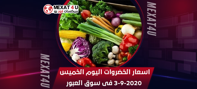 اسعار الخضروات اليوم الخميس 3-9-2020 فى سوق العبور