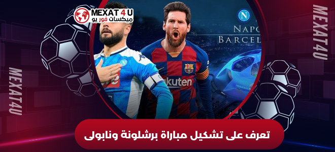 تعرف على تشكيل مباراة برشلونة ونابولى