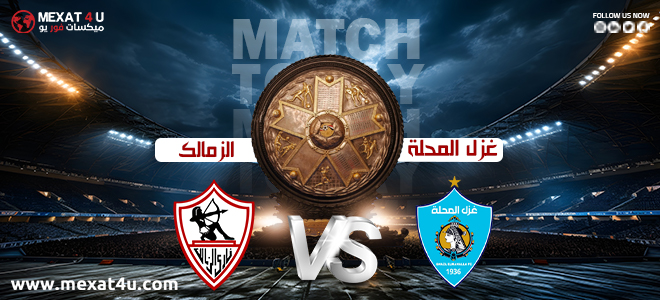 مشاهدة مباراة غزل المحلة و الزمالك