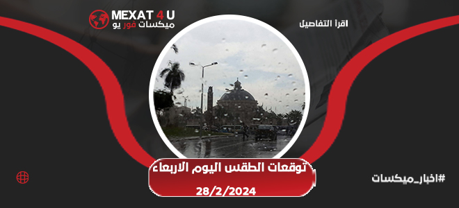 توقعات الطقس اليوم الأربعاء 28-02-2024